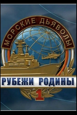 Морские дьяволы. Рубежи Родины (2018-2020) постер