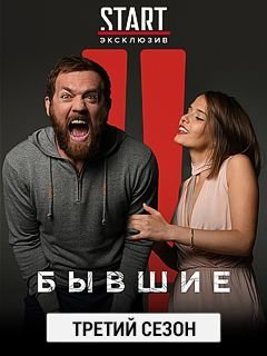Бывшие 3 сезон (2021) постер