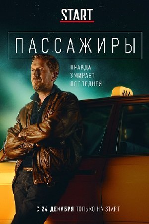 Пассажиры (2020) постер