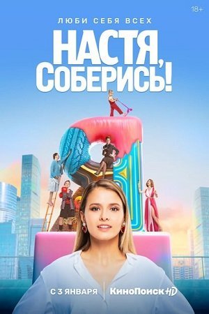 Настя, соберись! (2021) постер