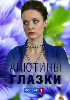 Анютины глазки (2019) постер