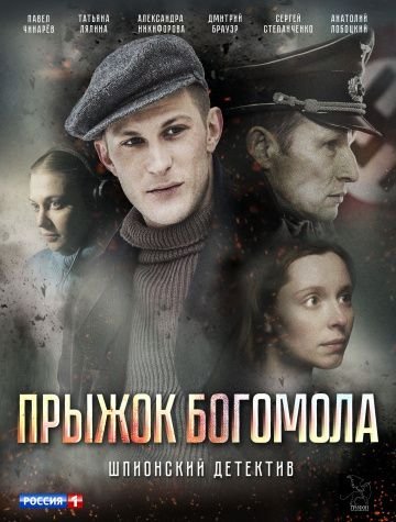 Прыжок богомола (2019) постер