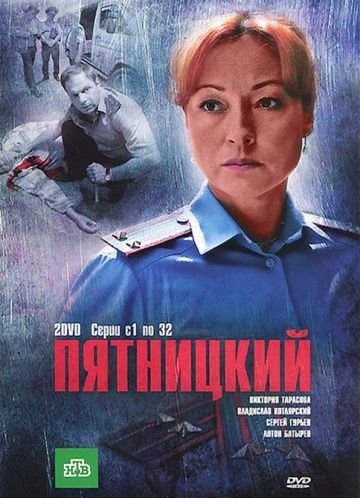 Пятницкий 1 сезон (2011) постер