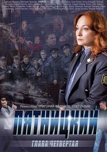 Пятницкий 4 сезон (2014) постер