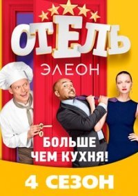 Отель Элеон 4 сезон (2021) постер