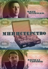 Министерство (2021) постер