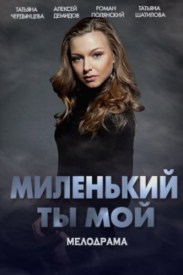 Миленький ты мой (2021) постер