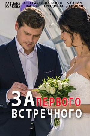 За первого встречного (2021) постер