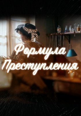 Формула преступления (2021) постер