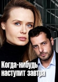 Когда-нибудь наступит завтра (2021) постер