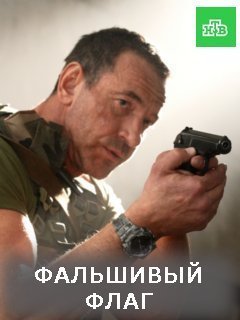 Фальшивый флаг (2021) постер