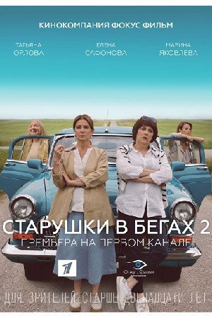 Старушки в бегах 2 сезон (2021) постер