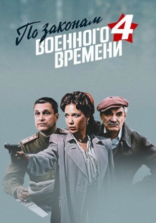 По законам военного времени 4 сезон (2021) постер