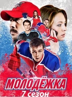 Молодежка 7 сезон (2021) постер