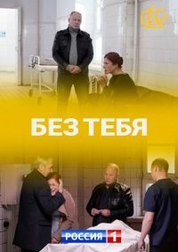 Без тебя (2021) постер