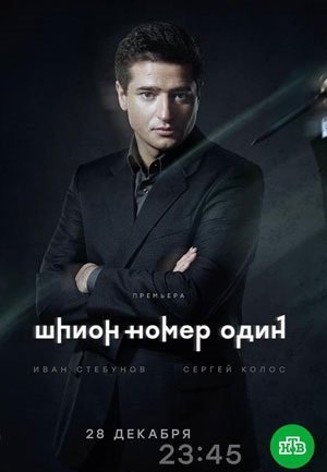 Шпион №1 (2020) постер