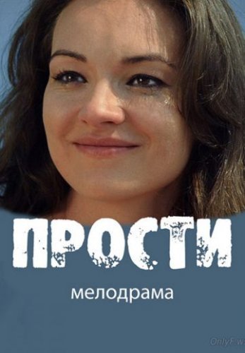 Прости (2016) постер