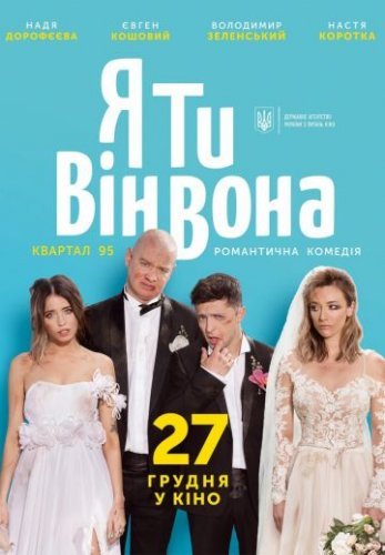 Я, Ты, Он, Она (2018) постер