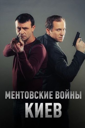 Ментовские войны. Киев (2017) постер