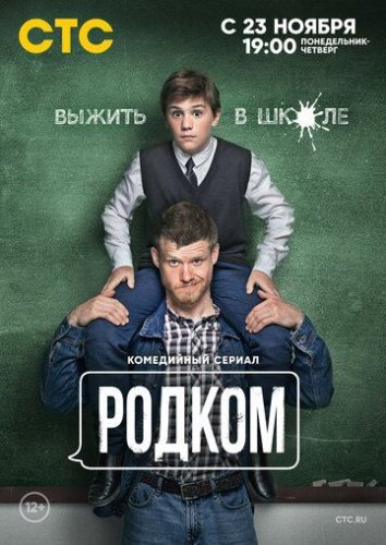 Родком  (2020) постер