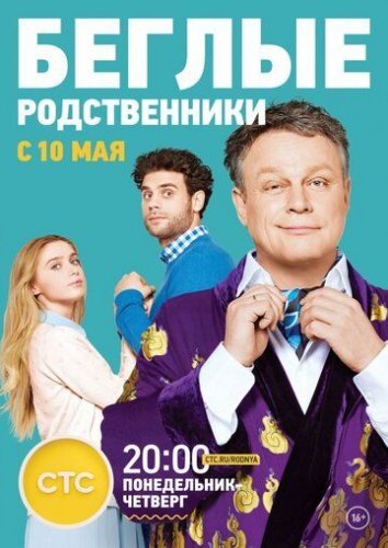 Беглые родственники (2016) постер