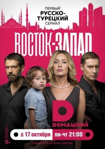Восток-Запад (2016-2018) постер