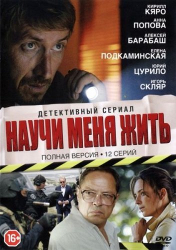 Научи меня жить (2016) постер