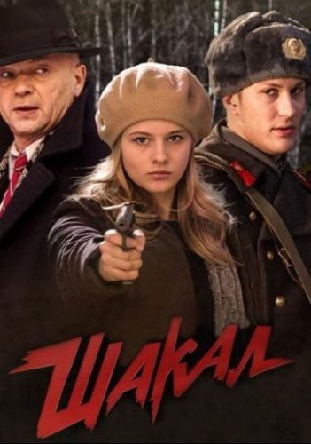 Шакал (2016) постер