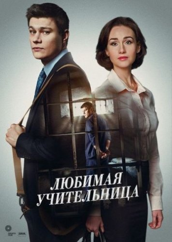 Любимая учительница (2016) постер