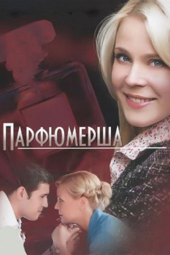Парфюмерша 1 сезон (2013) постер