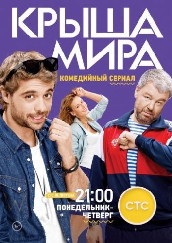 Крыша мира (2015) постер