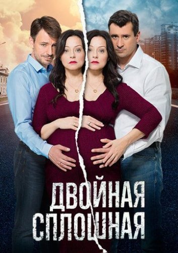 Двойная сплошная (2015) постер