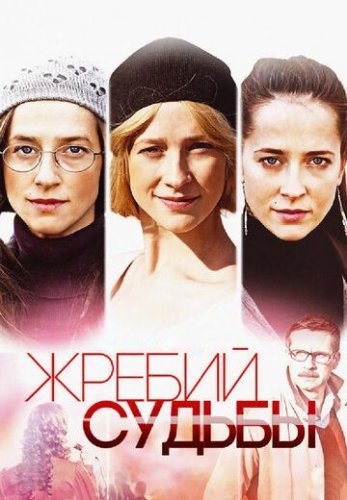 Жребий судьбы (2015) постер