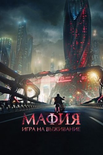 Мафия: Игра на выживание (2015) постер