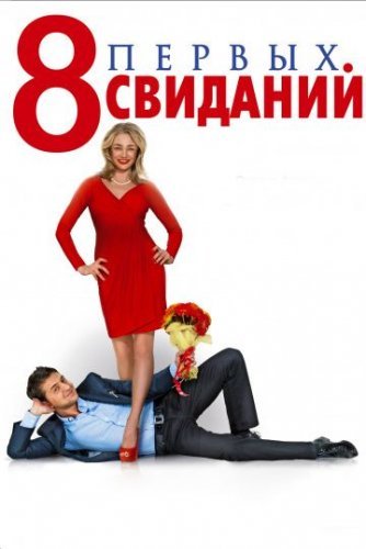 8 первых свиданий (2012) постер