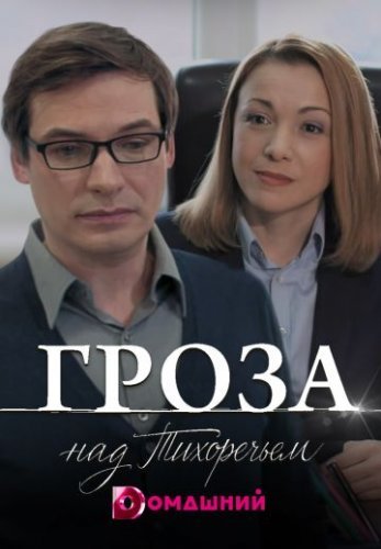 Гроза над Тихоречьем (2016) постер