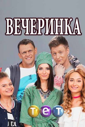 Вечеринка (2018) постер