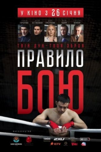 Правило боя (2017) постер