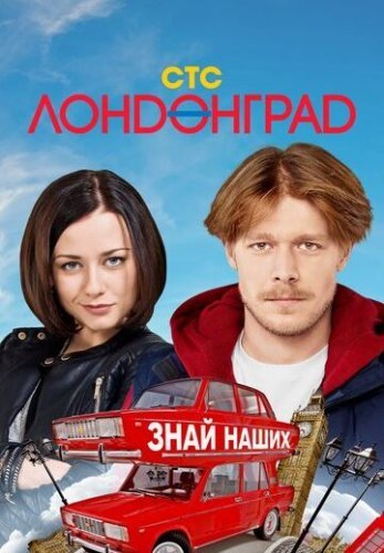 Лондонград. Знай наших! (2015) постер