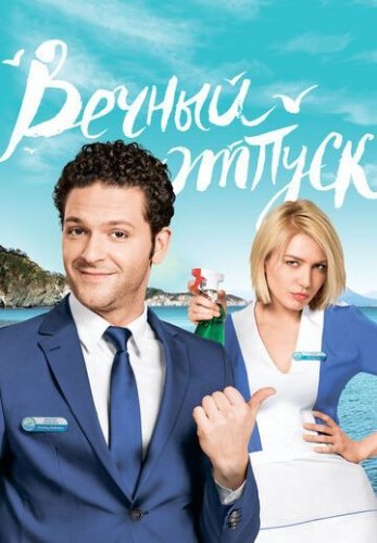 Вечный отпуск (2016) постер