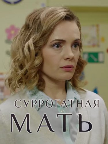 Суррогатная мать (2019) постер