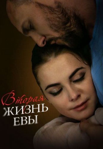 Вторая жизнь Евы (2017) постер