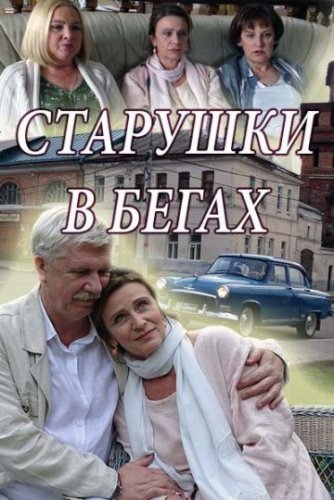 Старушки в бегах (2018) постер