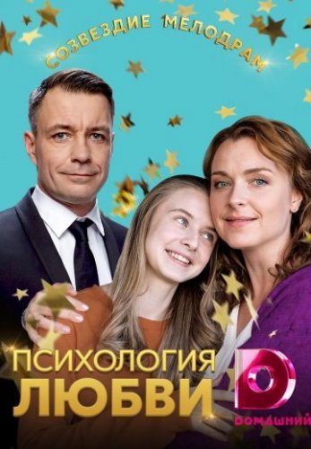 Психология любви (2019) постер