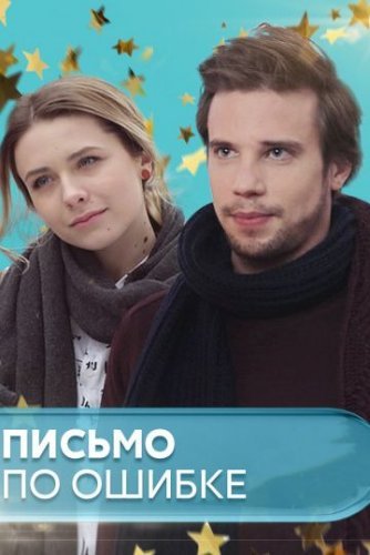 Письмо по ошибке (2019) постер