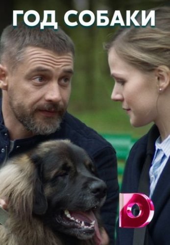 Год собаки (2019) постер