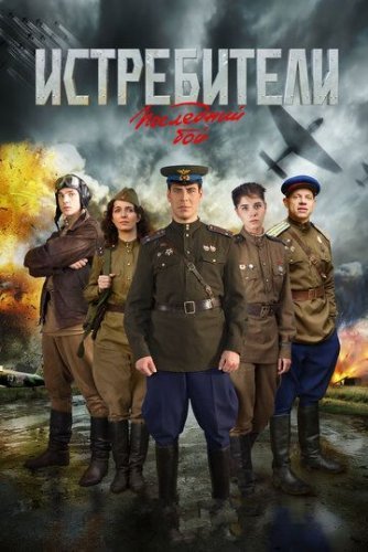 Истребители 2 сезон: Последний бой (2015) постер