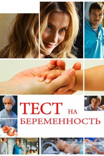 Тест на беременность 1 сезон (2014) постер