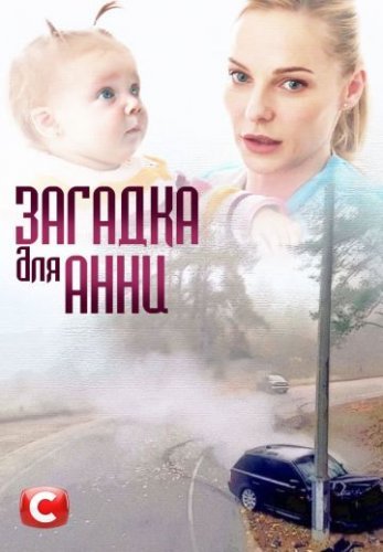 Загадка для Анны (2019) постер