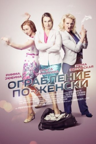 Ограбление по-женски (2014) постер